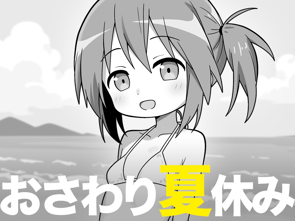 おさわり夏休み