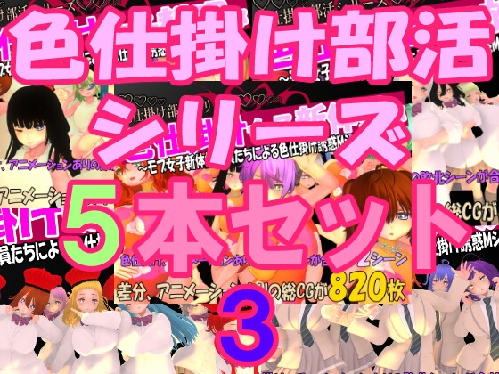 色仕掛け部活シリーズ5本セット3