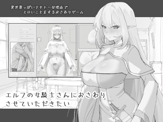 エルフの女騎士さんにおさわりさせていただきたい