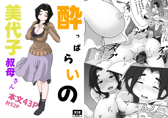 酔っぱらいの美代子叔母さん