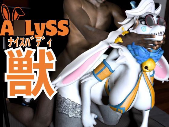 ケモナー界隈に旋風を巻き起こしたA○LYSS(ア○リス)のアンジェラが黒人とエッ