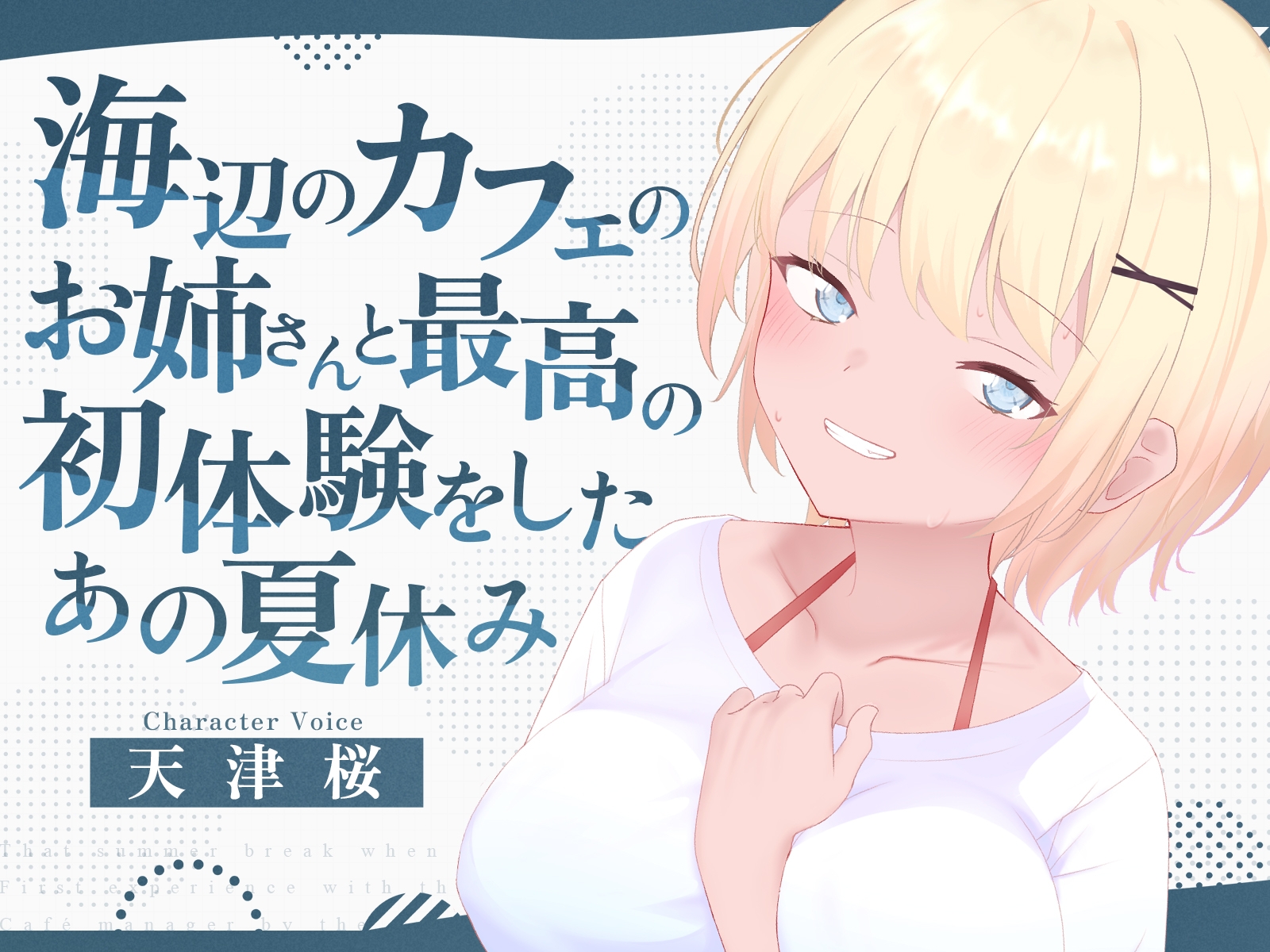 海辺のカフェの店長のお姉さんと最高の初体験をしたあの夏休み
