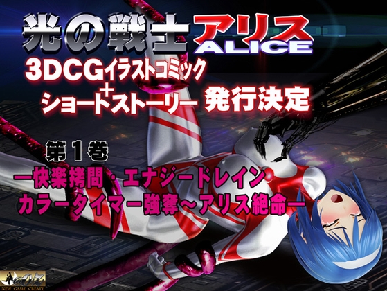 光の戦士 アリス 3DCGイラストコミック+ショートストーリー第1巻 ―快楽○問・エナジードレイン・カラータイマー強奪～アリス絶命―