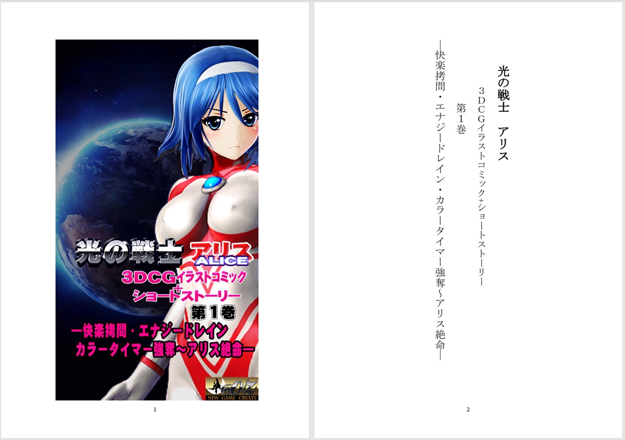 光の戦士 アリス 3DCGイラストコミック+ショートストーリー第1巻 ―快楽○問・エナジードレイン・カラータイマー強奪～アリス絶命―