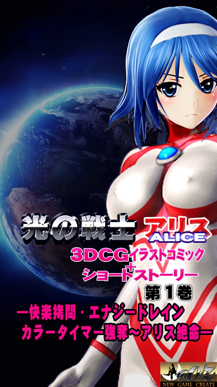 光の戦士 アリス 3DCGイラストコミック+ショートストーリー第1巻 ―快楽○問・エナジードレイン・カラータイマー強奪～アリス絶命―