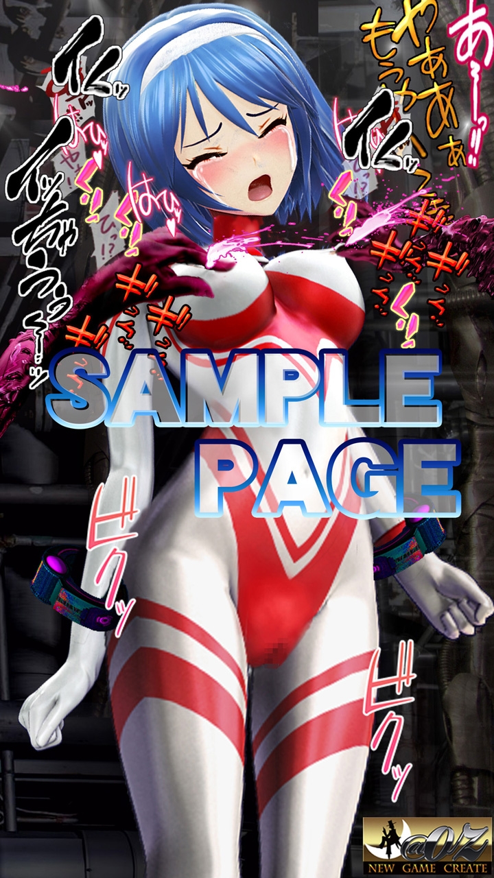 光の戦士 アリス 3DCGイラストコミック+ショートストーリー第1巻 ―快楽○問・エナジードレイン・カラータイマー強奪～アリス絶命―