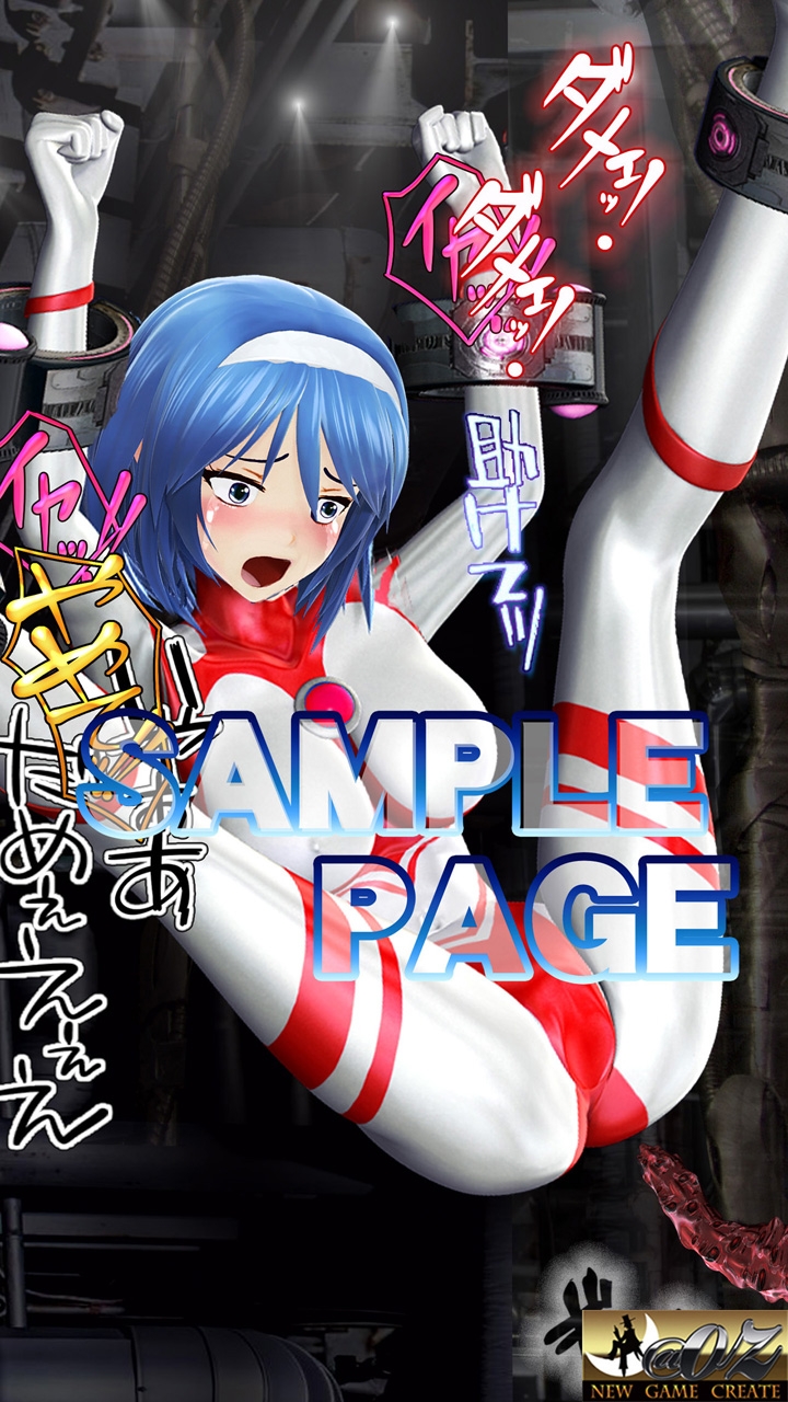 光の戦士 アリス 3DCGイラストコミック+ショートストーリー第1巻 ―快楽○問・エナジードレイン・カラータイマー強奪～アリス絶命―