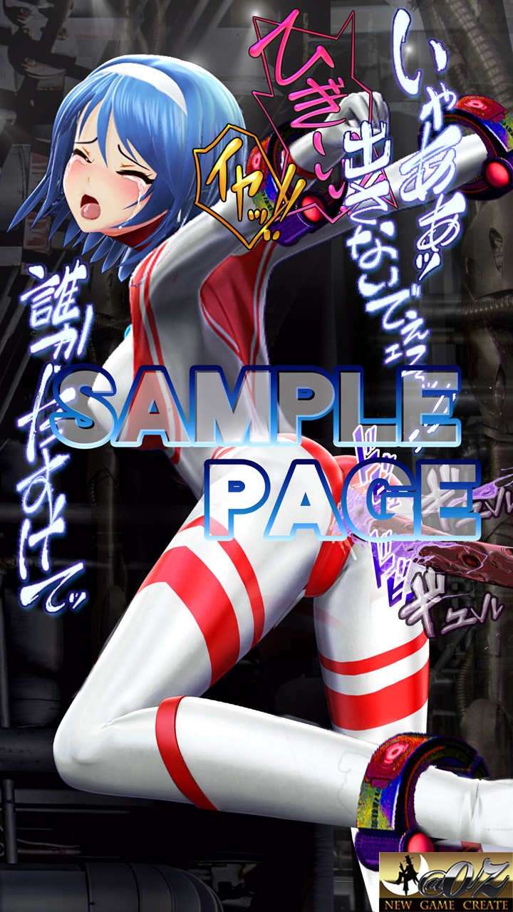 光の戦士 アリス 3DCGイラストコミック+ショートストーリー第1巻 ―快楽○問・エナジードレイン・カラータイマー強奪～アリス絶命―