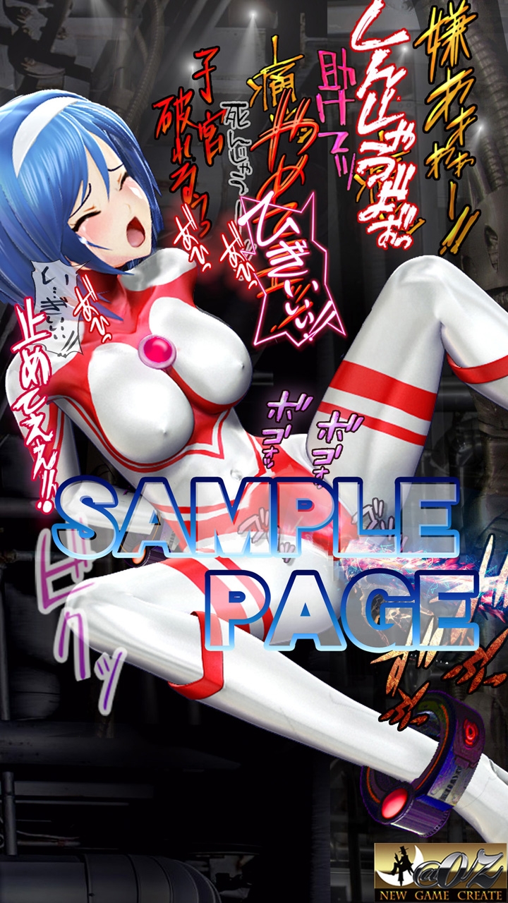 光の戦士 アリス 3DCGイラストコミック+ショートストーリー第1巻 ―快楽○問・エナジードレイン・カラータイマー強奪～アリス絶命―