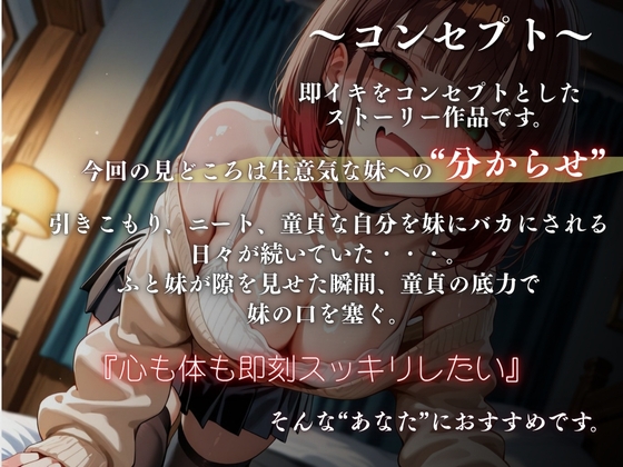 【妹×分からせ】煽ってくる生意気なヤンデレ妹に分からせイマラチオ～おにぃ、今日もニートか?～【バイノーラル】