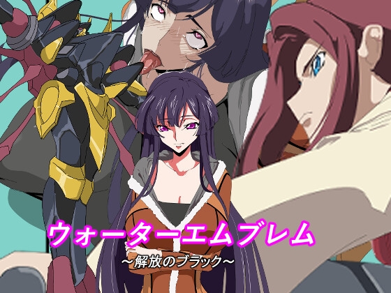 ウォーターエムブレム_解放のブラック