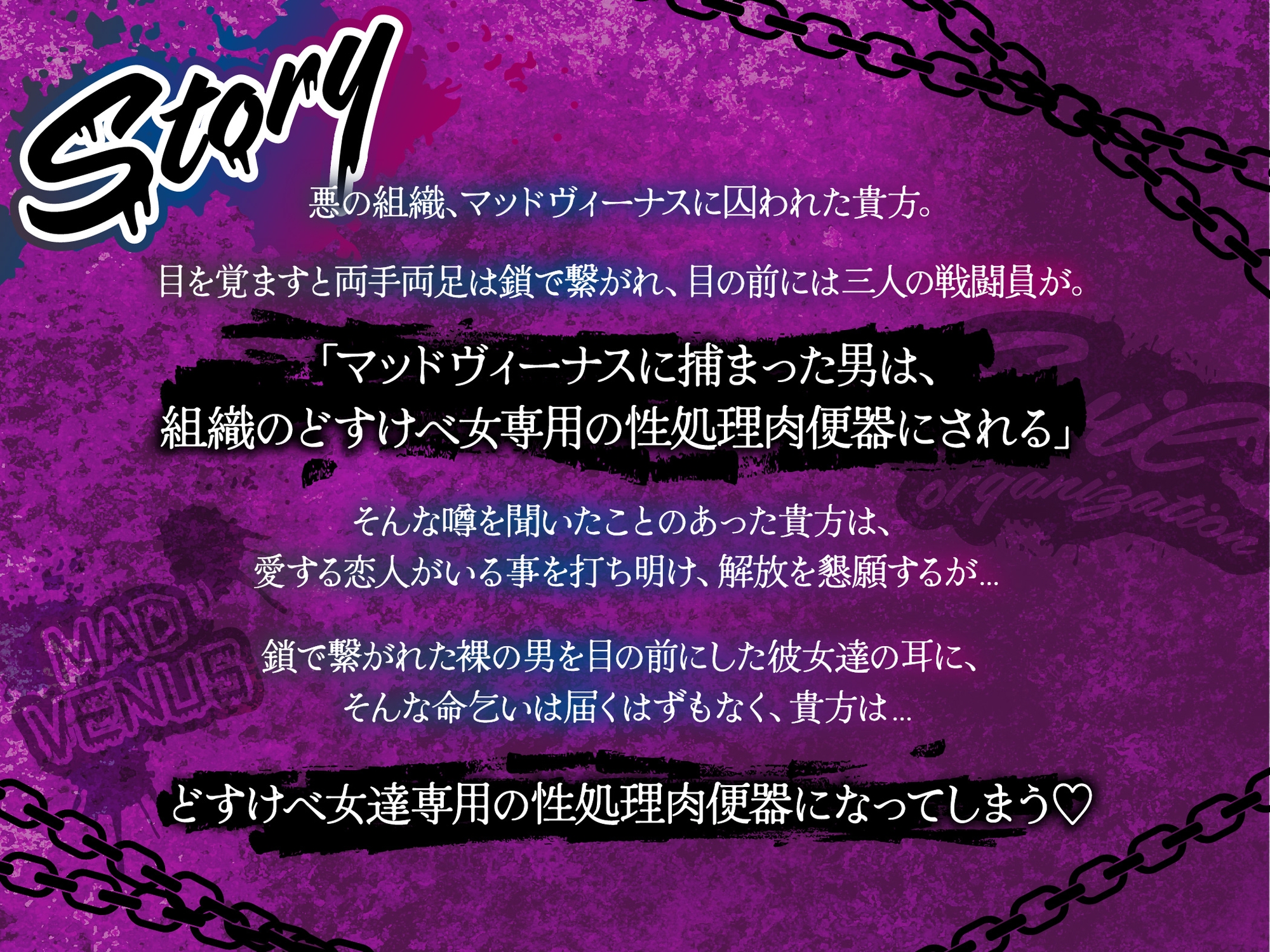 【4時間越え】【逆レ】どすけべ戦闘員の性処理係〜悪の組織に捕らわれた一般人の貴方は、悪〜いどすけべ女達の性処理用肉便器として飼われることになりました〜