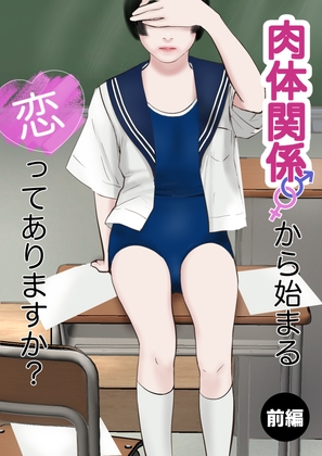 肉体関係から始まる恋ってありますか?