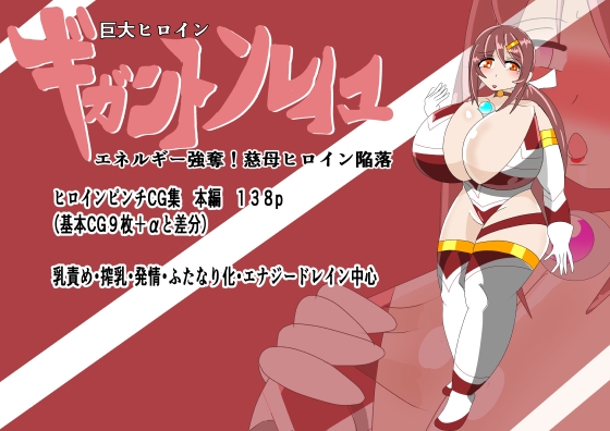 巨大ヒロインギガントソレイユ エネルギー強奪！慈母ヒロイン陥落
