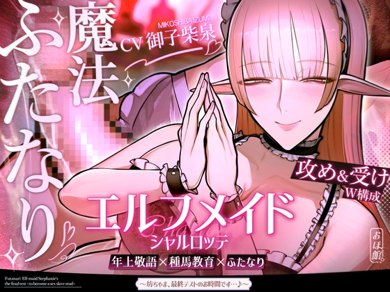 ✅新人坊ちゃま歓迎記念 期間限定110円&寝かしつけ音声付き✅エルフメイド シャルロッテ ~坊ちゃま、最終テストのお時間です…♪~【攻め&受けW構成×甘オホ声】