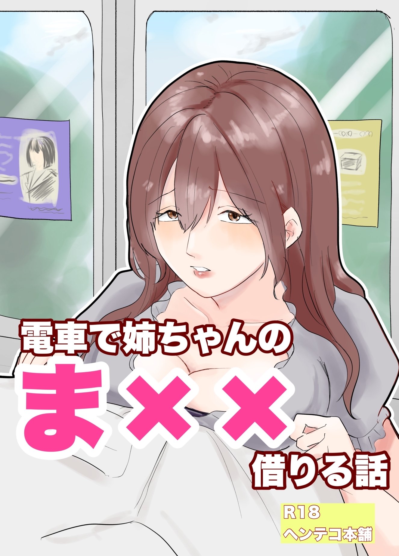 電車で姉ちゃんのま××借りる話