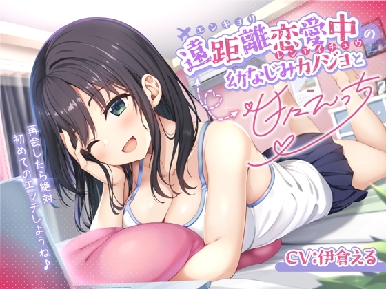 遠距離恋愛中の幼なじみカノジョと甘々えっち-再会したら絶対初めてのエッチしようね♪【バイノーラル】