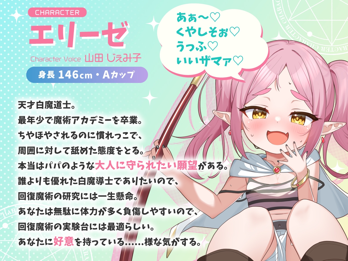 【KU100】天才メ〇ガキ白魔道士の処女おまんこをオレの絶倫ちんぽでわからせたい【1時間30分/ファンタジー/オホ声】