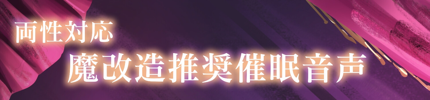 【魔改造推奨】無限絶頂カウントチクニー【両性向け 催 眠 音 声 】