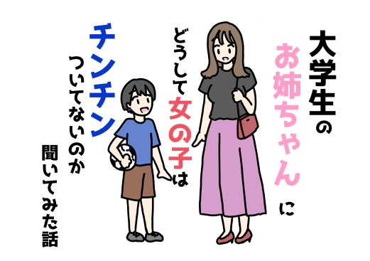 大学生のお姉ちゃんにどうして女の子はチンチンついてないのか聞いてみた話