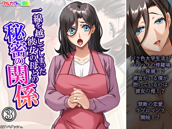 一線を越してしまった彼女の母との秘密の関係 3巻
