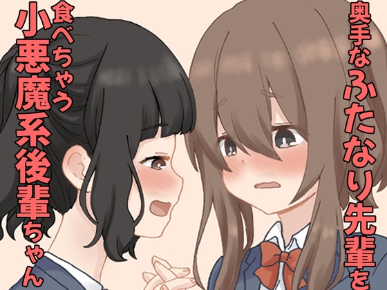 奥手なふたなり先輩を食べちゃう 小悪魔系後輩ちゃん 1