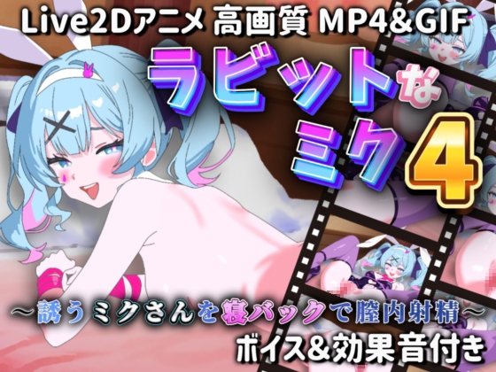 【Live2Dアニメ】ラビットなミク4 ～誘うミクさんを寝バックで膣内射精～