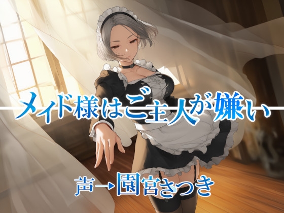 メイド様はご主人が嫌い