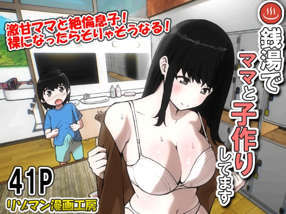 銭湯でママと子作りしてます