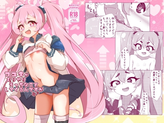 コユキが無理矢理えっちな事してくるんですが
