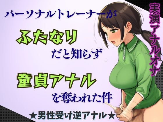 【ふたなり×逆アナル】パーソナルトレーナーがふたなりだと知らず童貞アナルを奪われた件★男性受け