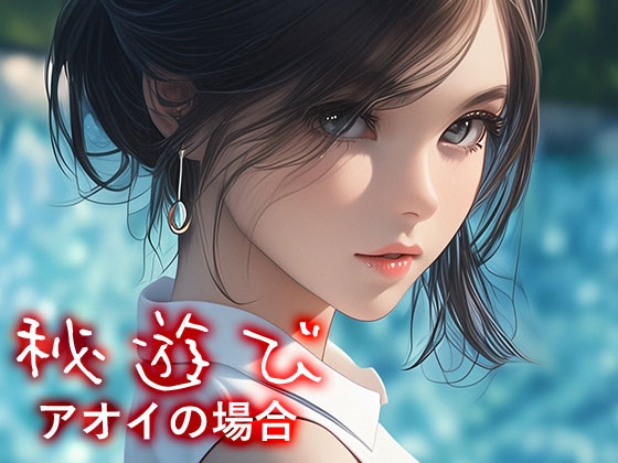 秘遊び - アオイの場合