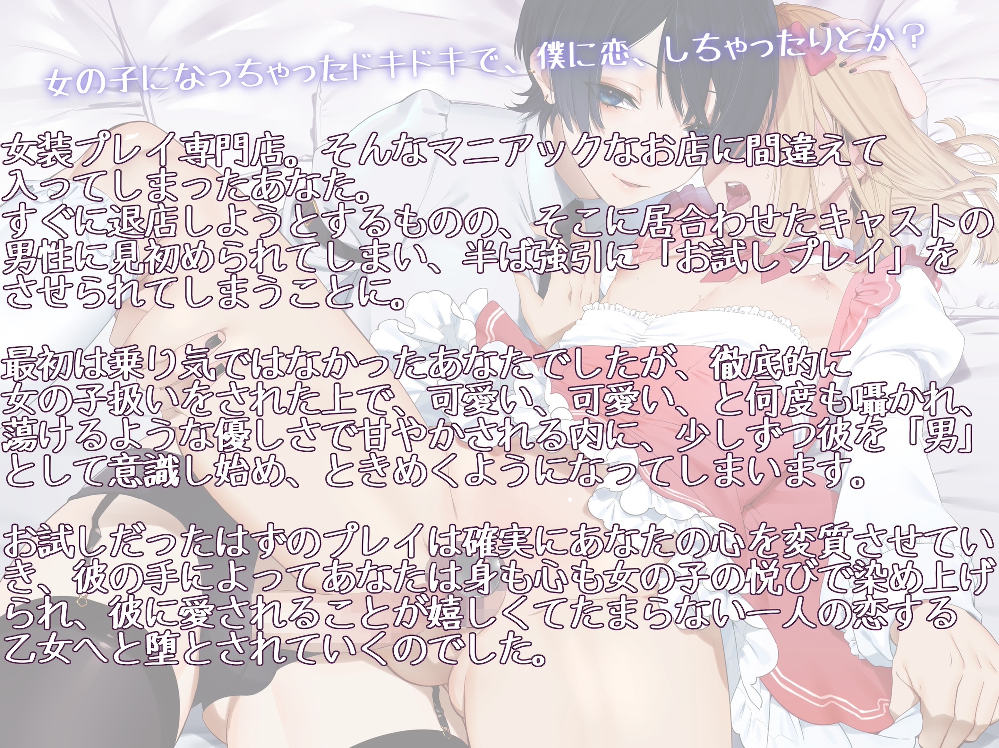 お試し女装プレイのはずがイケメン男の娘に超絶可愛がられてどハマりさせられちゃいました♡ 〜君のこと、僕に恋する乙女にしてあげる〜