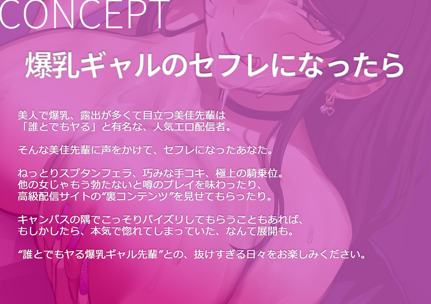 誰とでもヤる爆乳ギャル先輩 ～淫乱エロ配信者の竿役兼セフレになったら～