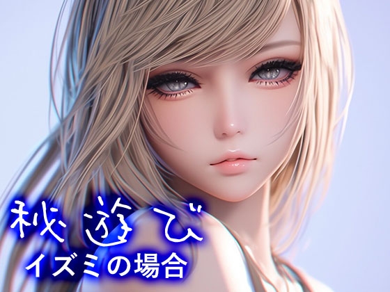 秘遊び - イズミの場合