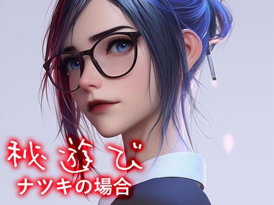 秘遊び - ナツキの場合