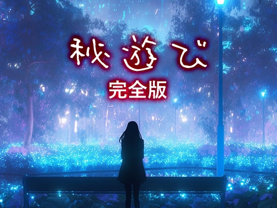 秘遊び - 完全版