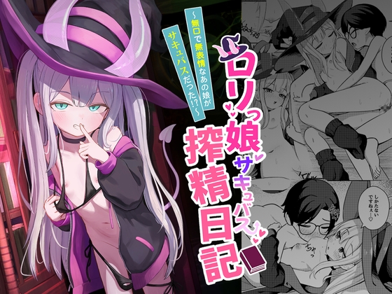 ○リっ娘サキュバス搾精日記~無口で無表情なあの娘がサキュバスだった!?~