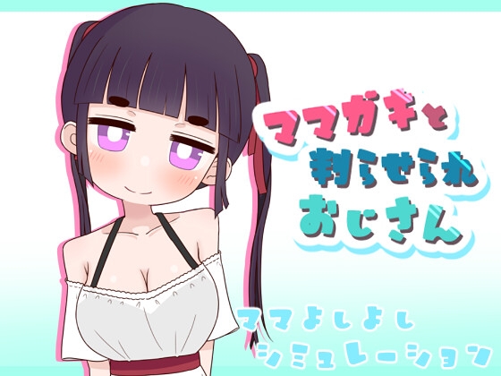 ママガキと判らせられおじさん