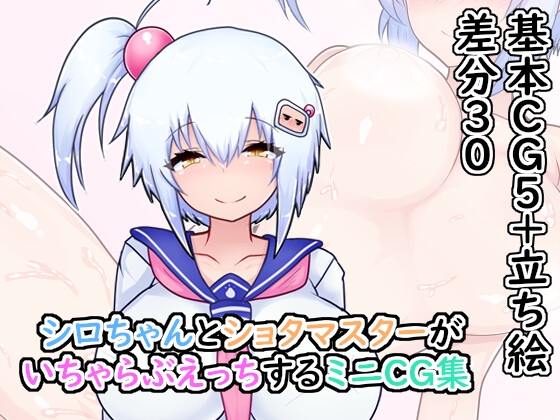 シロちゃんとショタマスターがいちゃらぶえっちするミニCG集