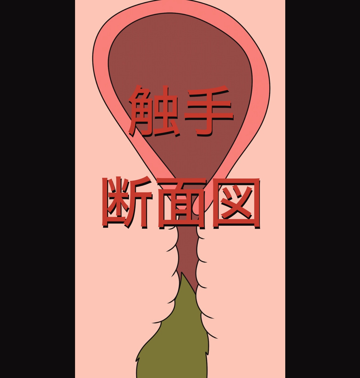 触手メイン 色々アニメーション