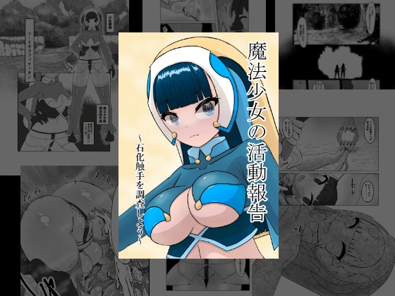 魔法少女の活動報告 ～石化触手を調査しよう～