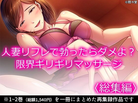 人妻リフレで勃ったらダメよ?限界ギリギリマッサージ