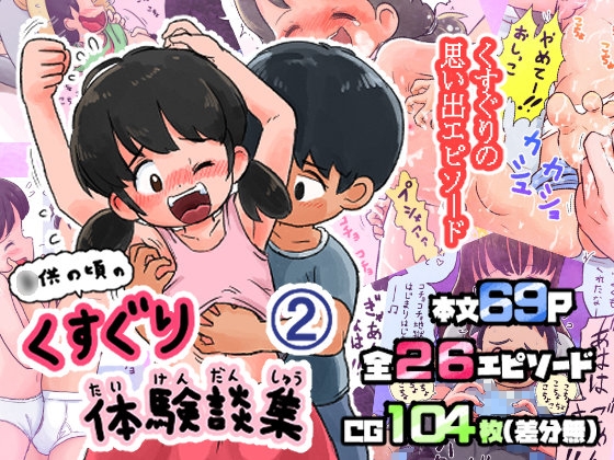 〇供の頃のくすぐり体験談(2)