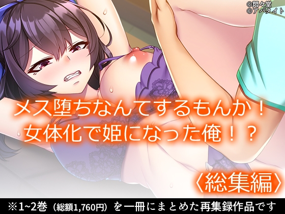 メス堕ちなんてするもんか！ 女体化で姫になった俺！?