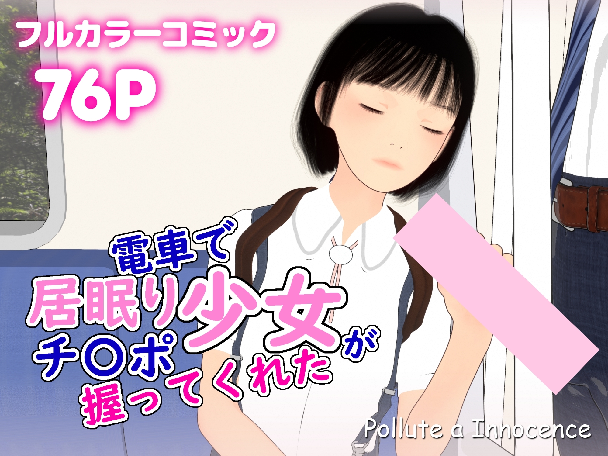 電車で居眠り少女がチ〇ポ握ってくれた