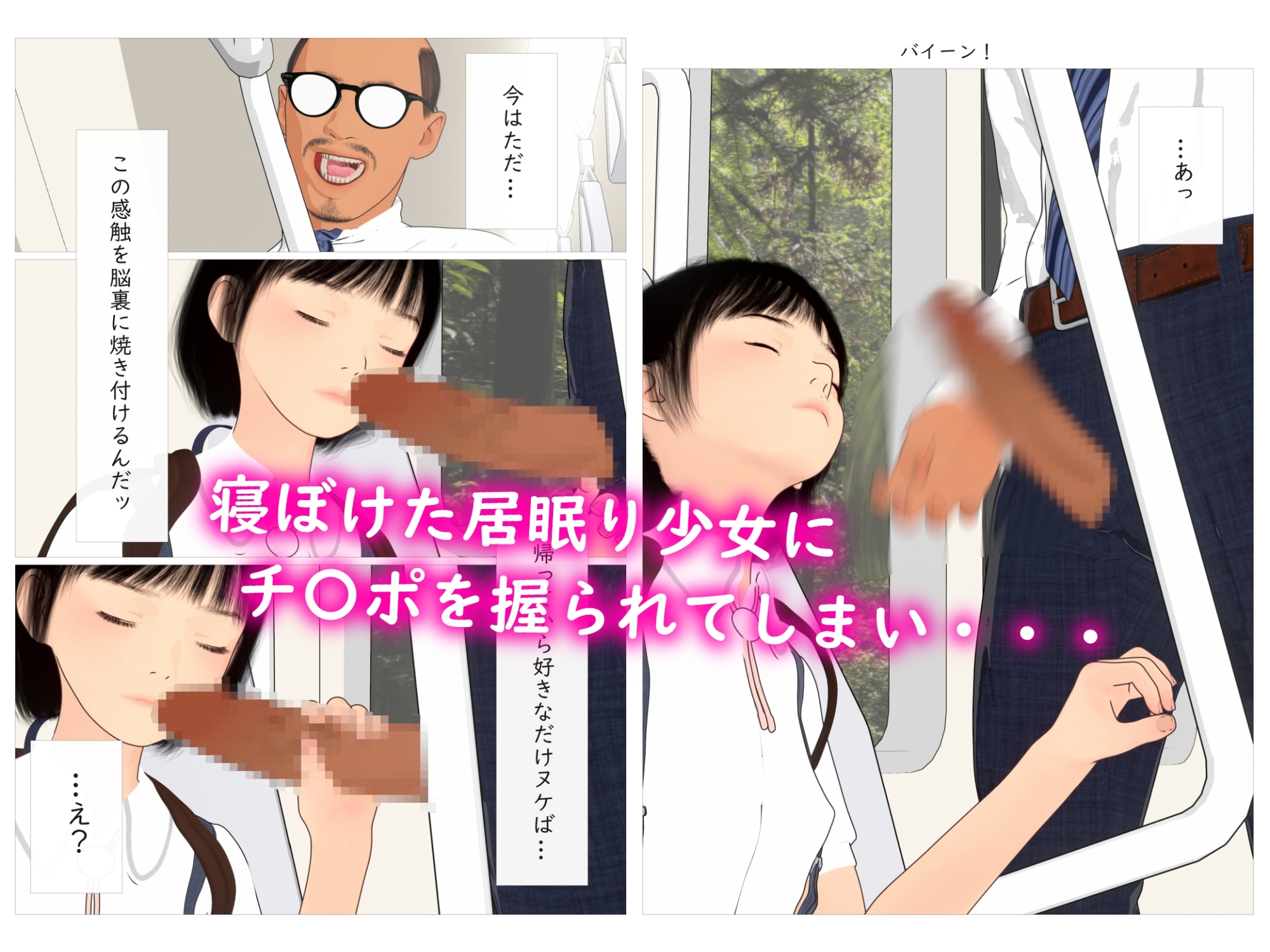 電車で居眠り少女がチ〇ポ握ってくれた