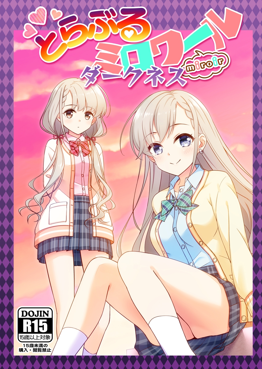 とらぶるミロワール-ダークネス-