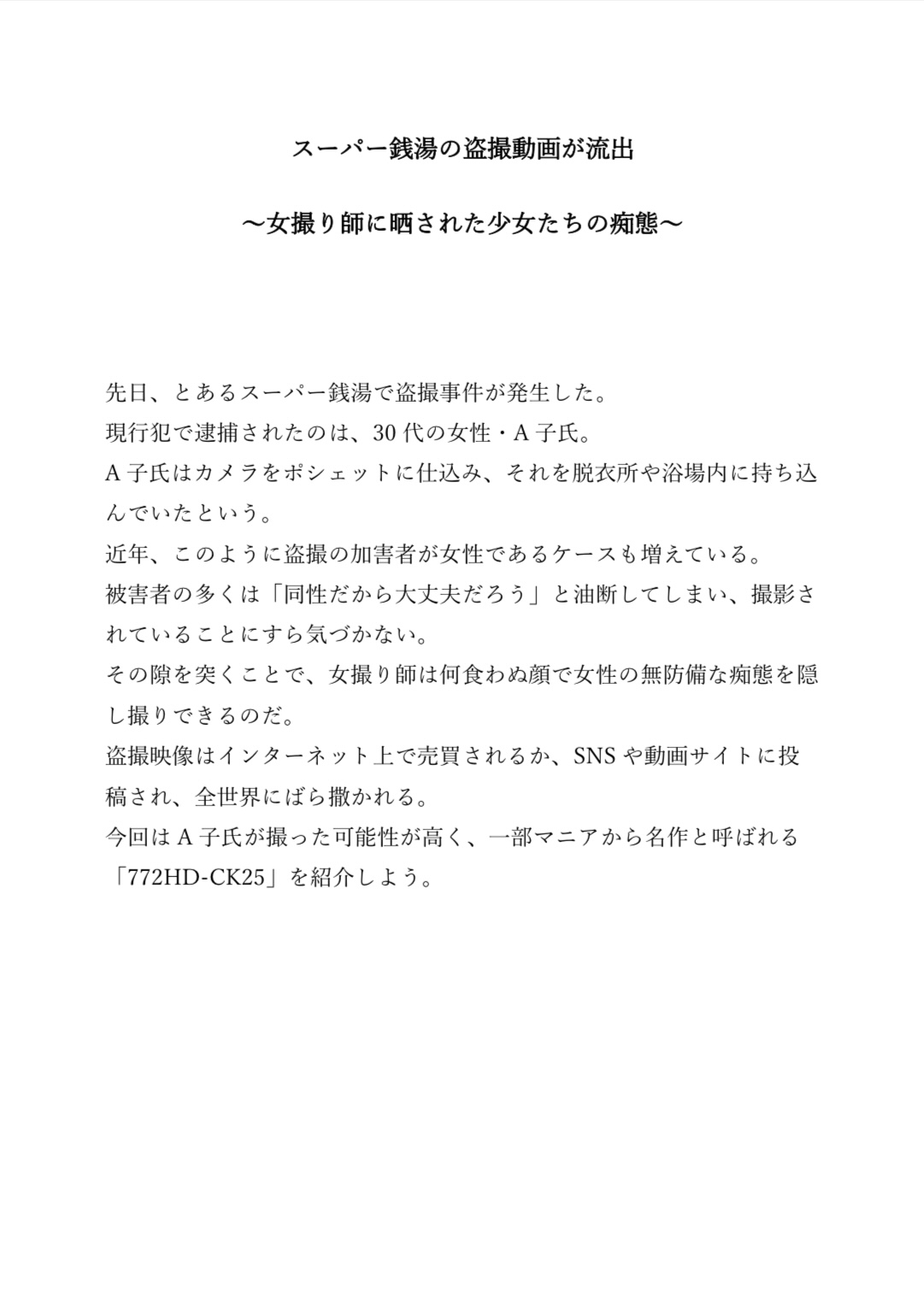 スーパー銭湯の盗撮動画が流出〜女撮り師に晒された少女たちの痴態〜