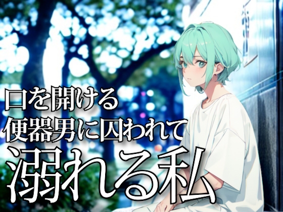 口を開ける便器男に囚われて溺れる私